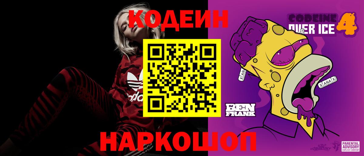 Кодеин Purple Drank Новоуральск